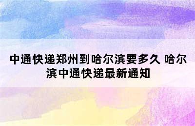 中通快递郑州到哈尔滨要多久 哈尔滨中通快递最新通知